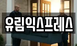 유림익스프레스
