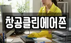 창공클린에어존