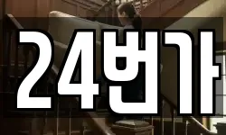 24번가