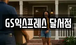 대구광역시 달서구 진천동 이사,용달이사,포장이사,원룸이사,보관이사