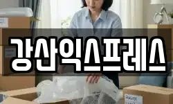강산익스프레스