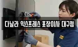 대구광역시 달서구 파호동 이사,용달이사,포장이사,원룸이사,보관이사