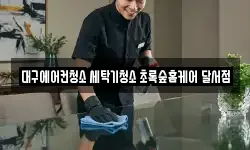 대구광역시 달서구 파호동 청소,입주청소,사무실청소,에어컨청소