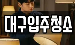 대구입주청소