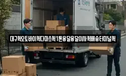 대구퀵오토바이퀵다마스퀵1톤용달용달이사퀵배송터미널퀵