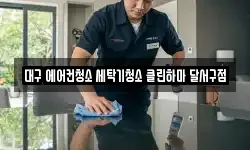 대구 에어컨청소 세탁기청소 클린하마 달서구점