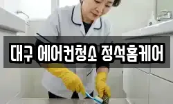 대구 에어컨청소 정석홈케어