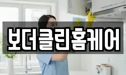 보더클린홈케어