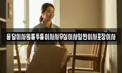 용달이사원룸투룸이사사무실이사일반이사포장이사