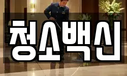 청소백신