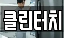 클린터치