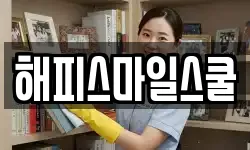 해피스마일스쿨