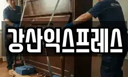 강산익스프레스