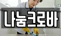 나눔크로바