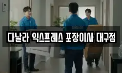 대구광역시 달서구 호림동 이사,용달이사,포장이사,원룸이사,보관이사