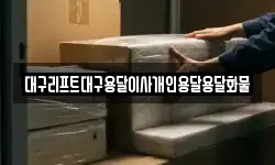 대구리프트대구용달이사개인용달용달화물