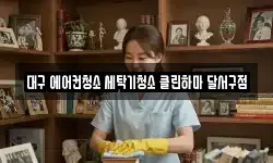 대구 에어컨청소 세탁기청소 클린하마 달서구점