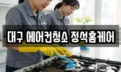 대구광역시 달서구 호림동 청소,입주청소,사무실청소,에어컨청소