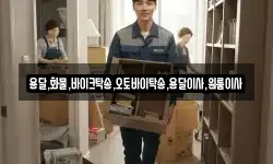 용달,화물,바이크탁송,오토바이탁송,용달이사,원룸이사