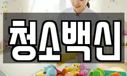 청소백신