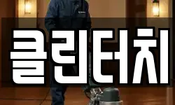 클린터치