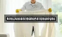 특수청소고독사유품정리화재청소쓰레기집청소사무실청소