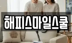 해피스마일스쿨