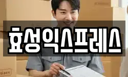 효성익스프레스
