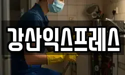 강산익스프레스