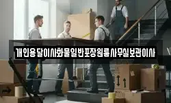 개인용달이사화물일반포장원룸사무실보관이사
