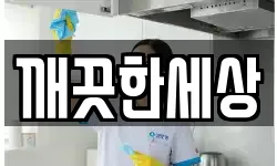 깨끗한세상