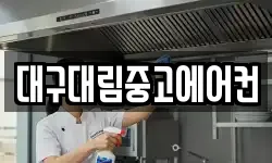 대구대림중고에어컨