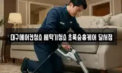 대구에어컨청소 세탁기청소 초록숲홈케어 달서점