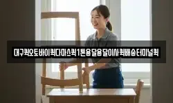 대구퀵오토바이퀵다마스퀵1톤용달용달이사퀵배송터미널퀵