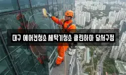 대구 에어컨청소 세탁기청소 클린하마 달서구점