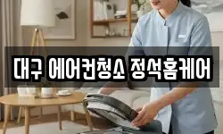 대구광역시 달서구 호산동 청소,입주청소,사무실청소,에어컨청소