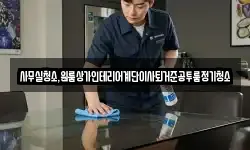 사무실청소,원룸상가인테리어계단이사퇴거준공투룸정기청소
