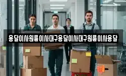 용달이사원룸이사대구용달이사대구원룸이사용달