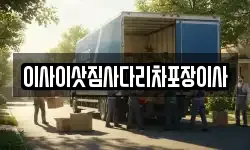 이사이삿짐사다리차포장이사