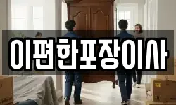 이편한포장이사