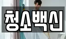 청소백신