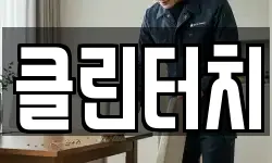 클린터치