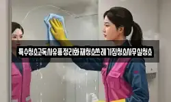특수청소고독사유품정리화재청소쓰레기집청소사무실청소