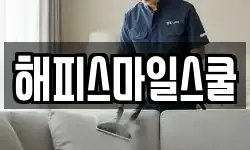 해피스마일스쿨