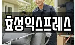 효성익스프레스