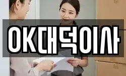 OK대덕이사