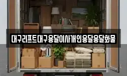 대구리프트대구용달이사개인용달용달화물