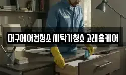 대구에어컨청소 세탁기청소 고래홈케어