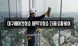 대구에어컨청소 세탁기청소 더제로홈케어