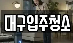 대구입주청소